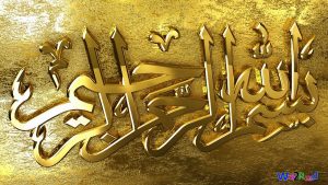 Bismillah - In the name of God, most gracious, most merciful